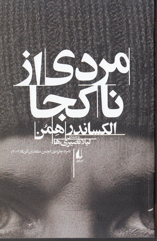 ​«مردی از ناکجا» سر از کتابفروشی‌ها درآورد