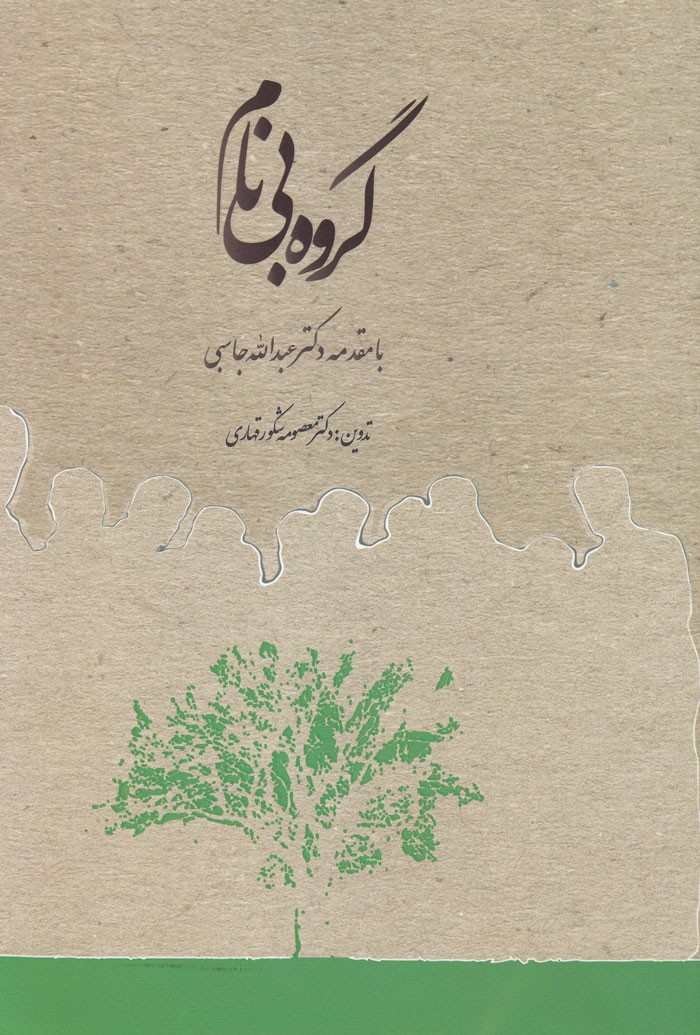 «گروه بی‌نام» و شکل‌گیری گروهی مبارز در دهه 40