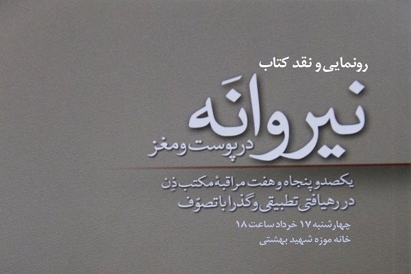 «نیروانه در پوست و مغز» نقد و بررسی می‌شود