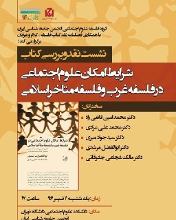 نقد کتاب «شرایط امکان علوم اجتماعی در فلسفه غرب و فلسفه متاخر اسلامی»