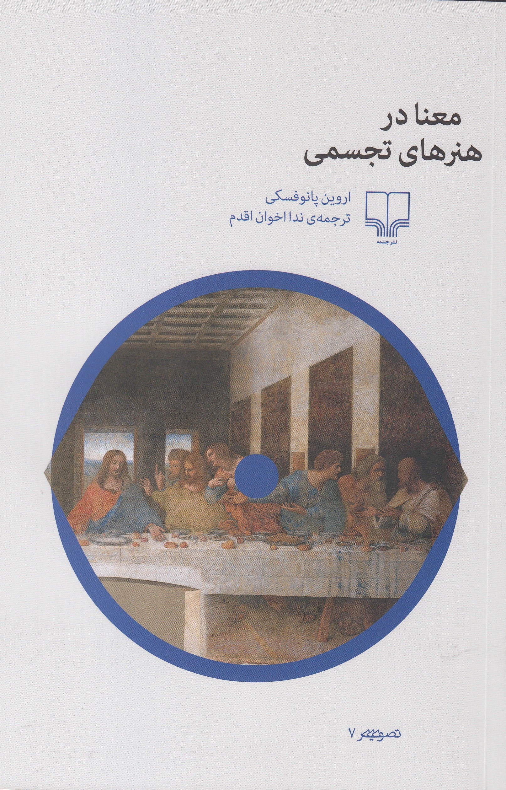 کتاب معنا در هنرهای تجسمی  چاپ شد