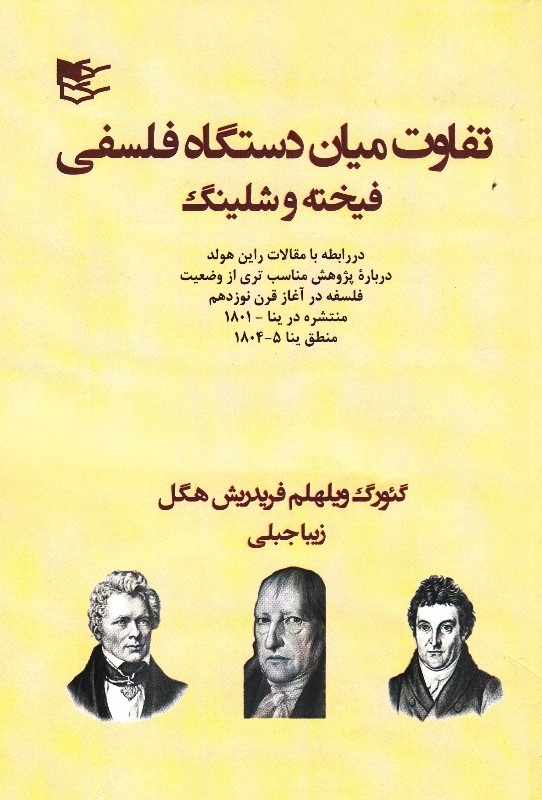 «تفاوت میان دستگاه فلسفی فیخته و شلینگ» به روایت هگل