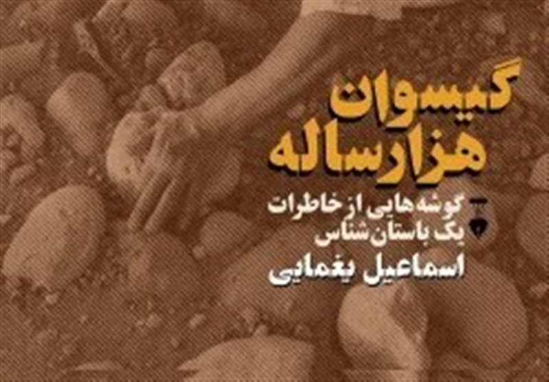 دلبستگی به خاک یک باستان‌شناس در «گیسوان هزارساله»