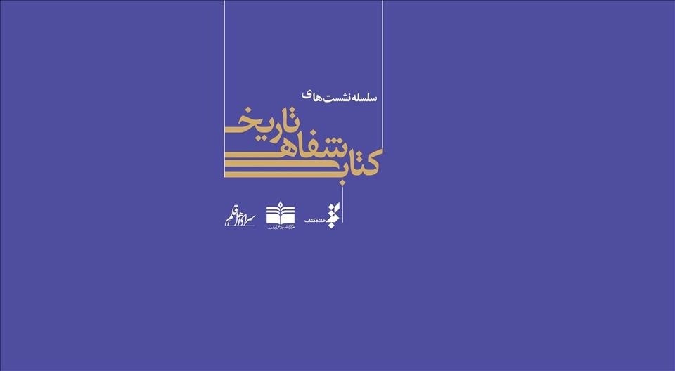 مدیر انتشارات «دارالكتب اسلاميه» میهمان هشتمین نشست تاریخ شفاهی کتاب