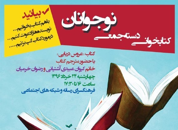 ​کیوان عبیدی آشتیانی به کتابخوانی دسته‌جمعی نوجوانان می‌رود