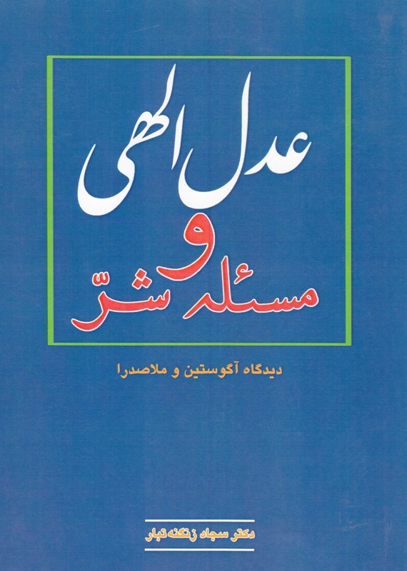 دیدگاه آگوستین و ملاصدرا درباره عدل‌الهی و مسئله شرّ