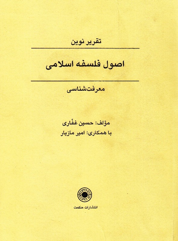 جلد نخست «تقریر نوین اصول فلسفه اسلامی» منتشر شد