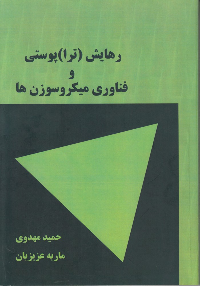 روش فناوری میکروسوزن‌ها در دارورسانی پوستی