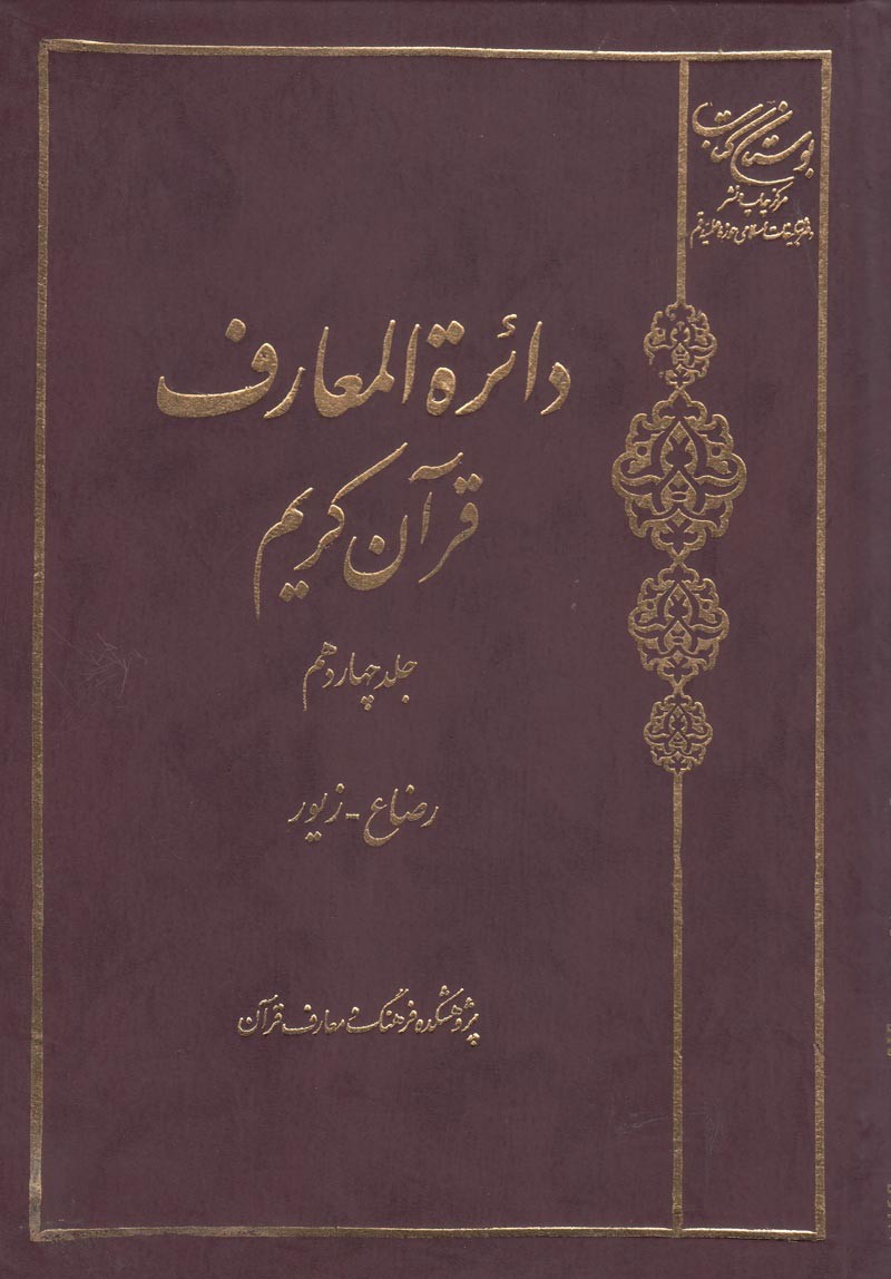 انتشار جلد چهاردهم «دائرةالمعارف قرآن کریم»