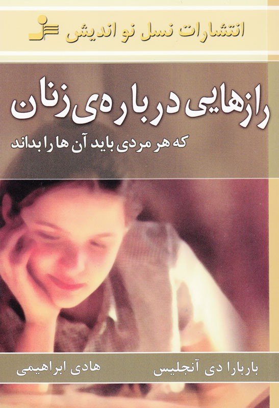 رازهایی درباره‌‌ زنان که هر مردی باید آن‌ها را بداند!