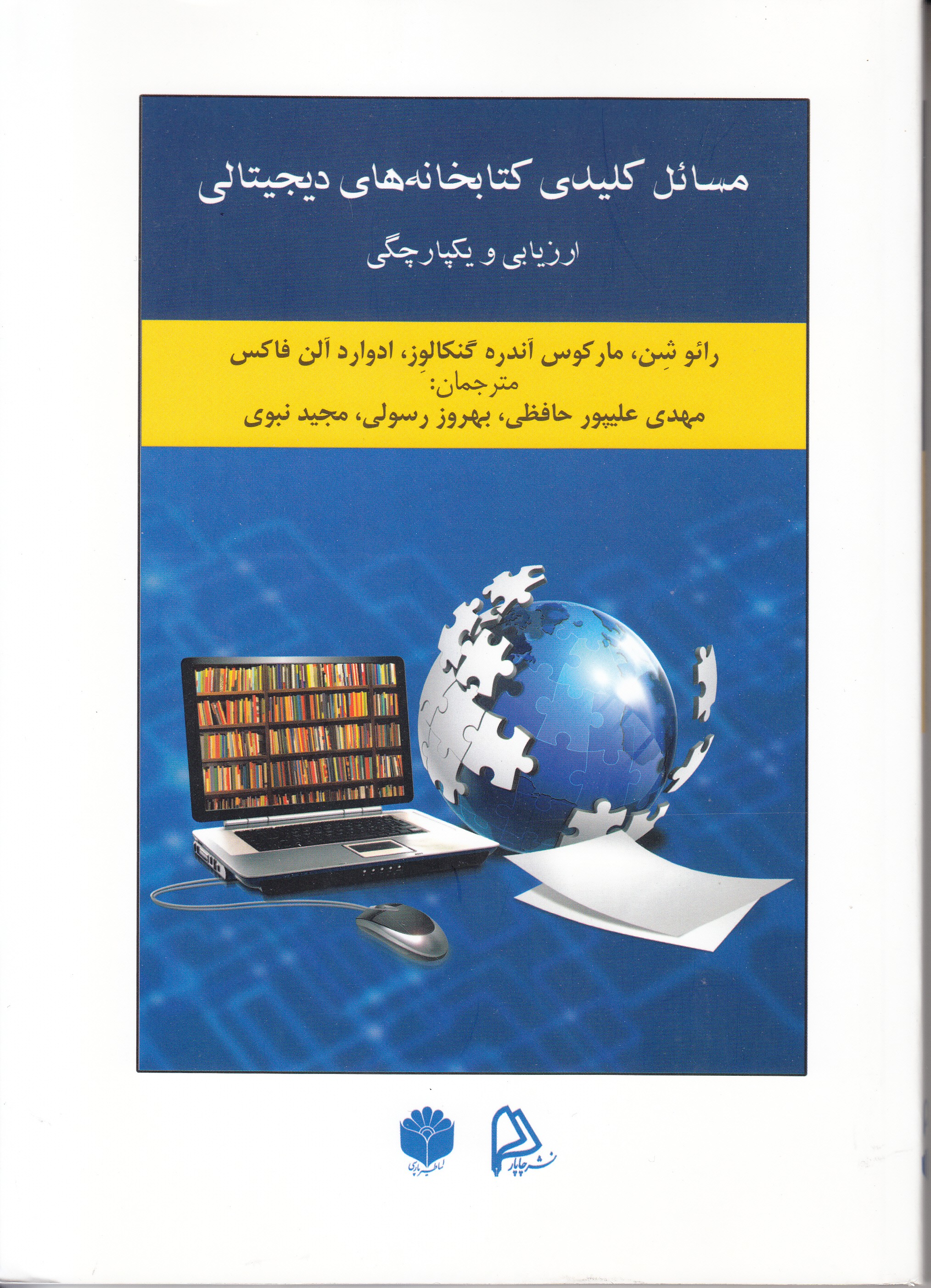 «مسائل کلیدی کتابخانه‌های دیجیتالی» در کتابی ارزیابی شد