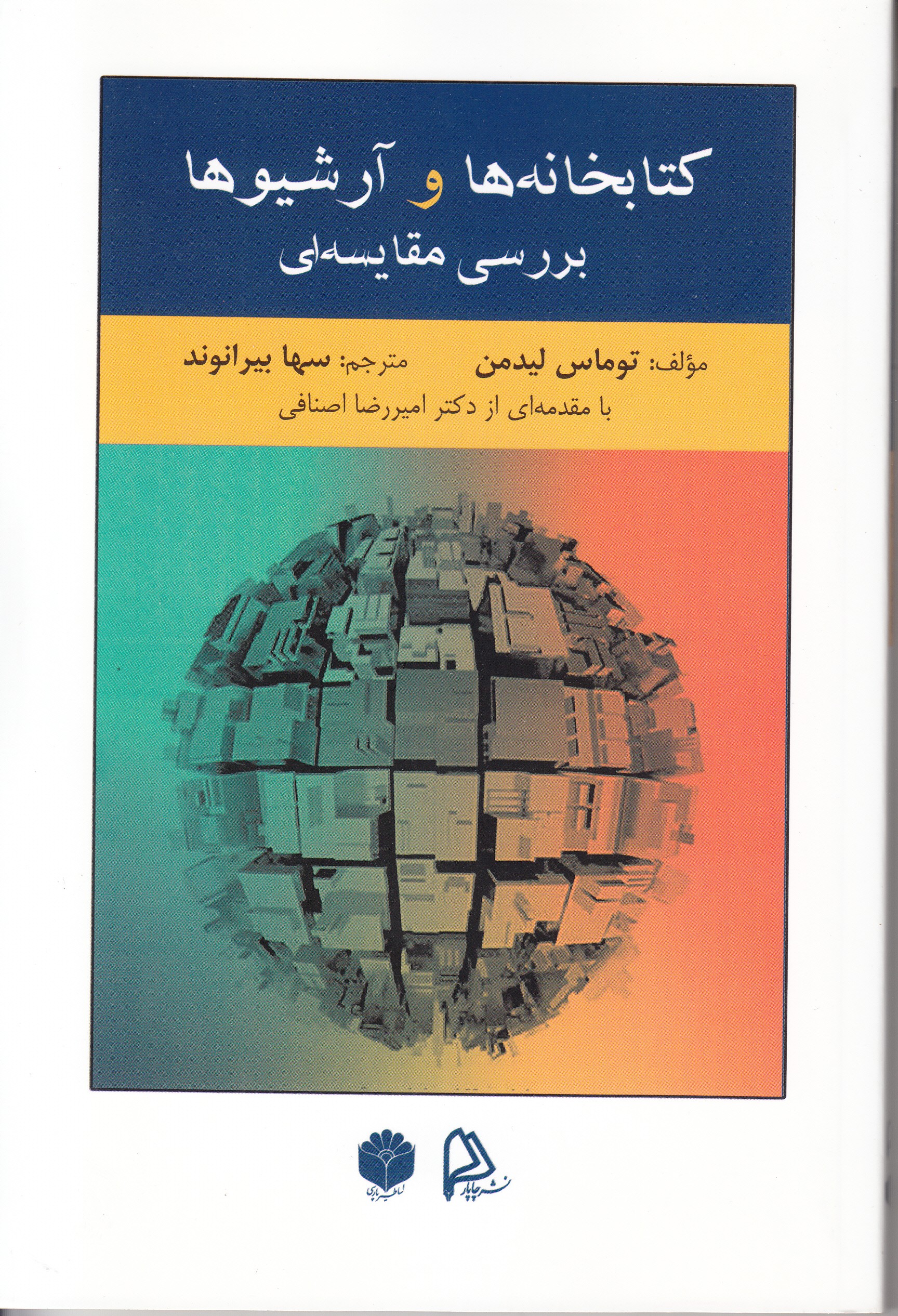 تفاوت کتابخانه‌ها و آرشیوها در کتابی مشخص شد