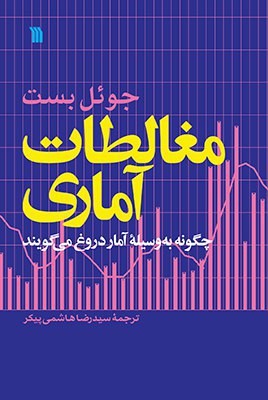 کتاب «مغالطات آماری» منتشر شد