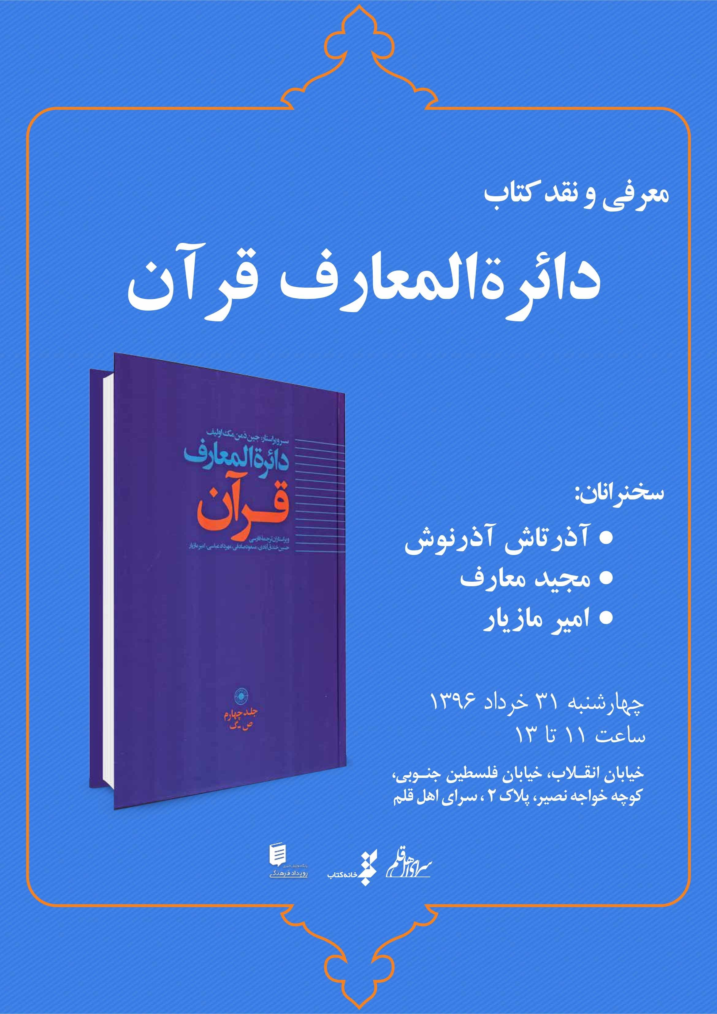 ​«دائرة‌المعارف قرآن» در سرای اهل قلم نقد می‌شود