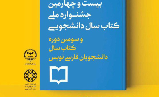 پایان تیر‌ماه آخرین مهلت شرکت در بیست و چهارمین جشنواره کتاب سال دانشجویی