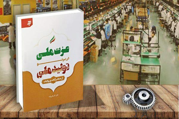 «عزت ملی در پرتو تولید ملی؛ از منظر آیات و روایات» در بازار نشر