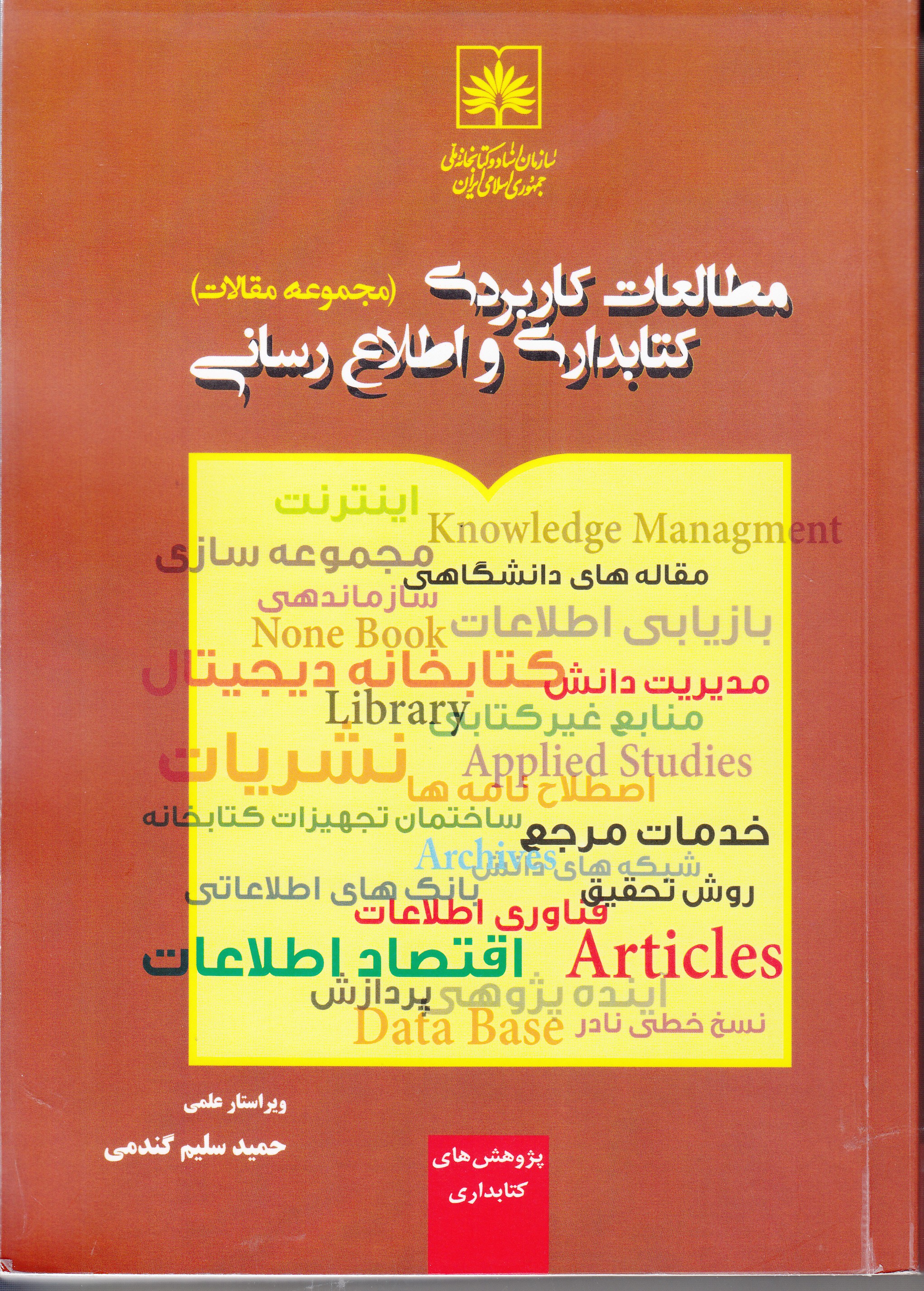 «مطالعات کاربردی کتابداری و اطلاع‌رسانی» منتشر شد