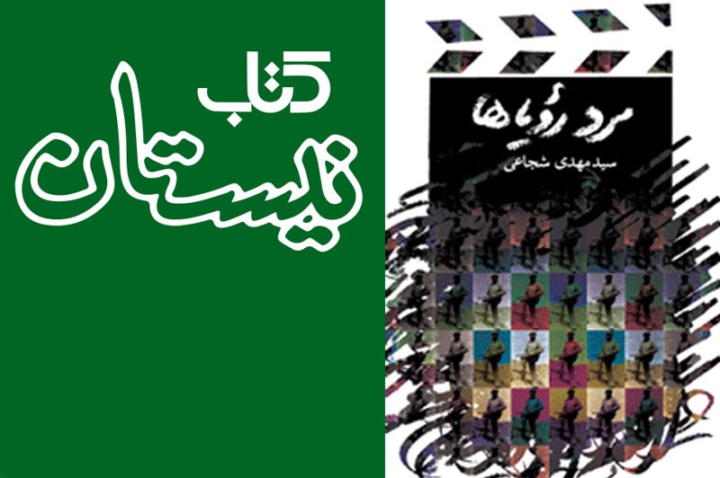 عرضه «مرد ‌رویا‌ها» سید مهدی شجاعی با تخفیف 30 درصدی