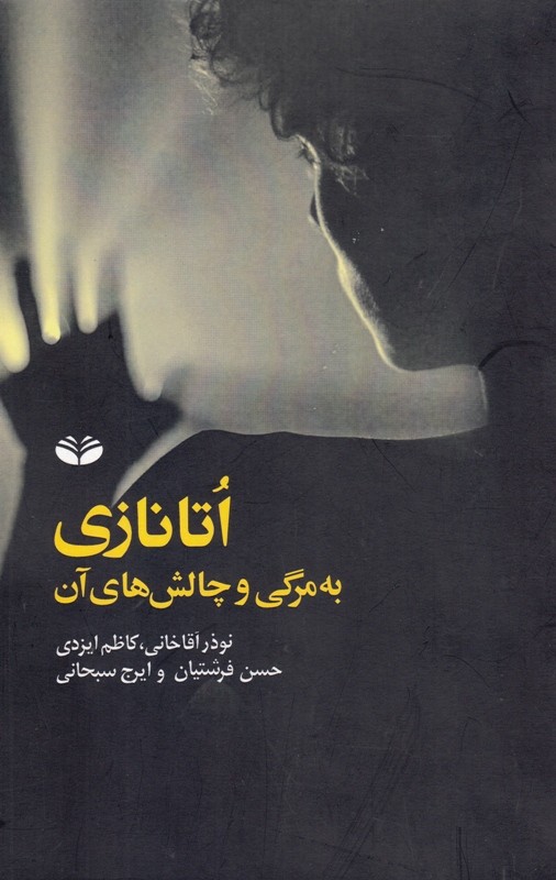 «اُتانازی: به مرگی و چالشهای آن» کتاب شد «اُتانازی: به مرگی و چالشهای آن» کتاب شد