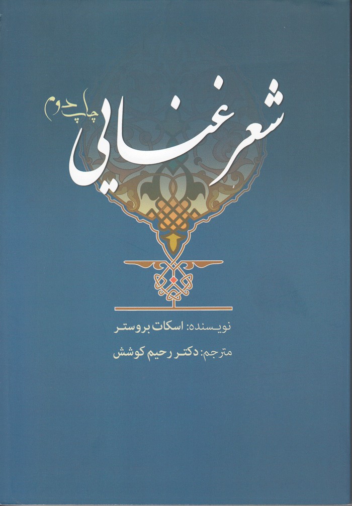 ترسیم تاریخ نظریه‌پردازی در «شعر غنایی»