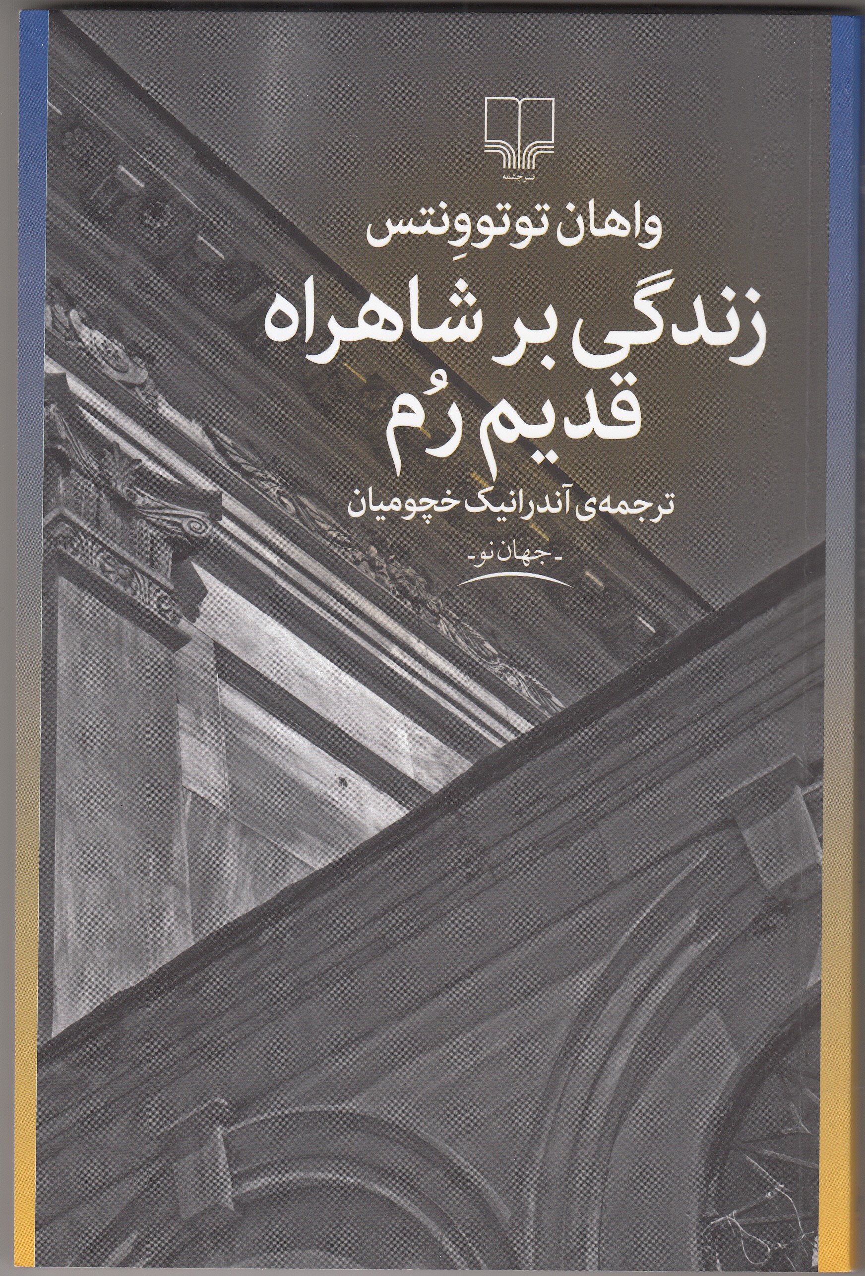 اثری دیگر از ادبیات ارمنی در ایران