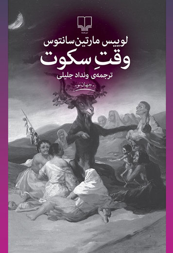 چاپ یکی از مهم‌ترین رمان‌های ادبیات اسپانیایی به فارسی