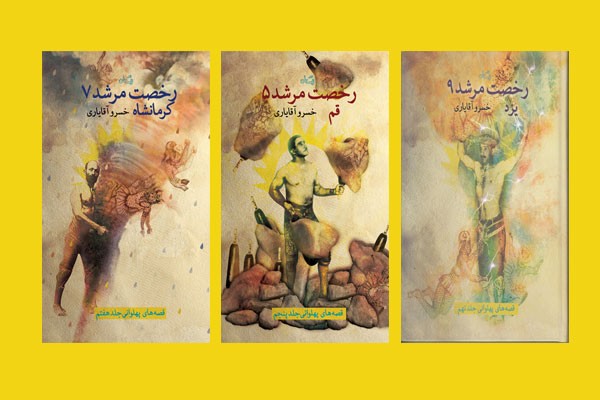قصههای پهلوانان ایرانی فاش شد قصههای پهلوانان ایرانی فاش شد