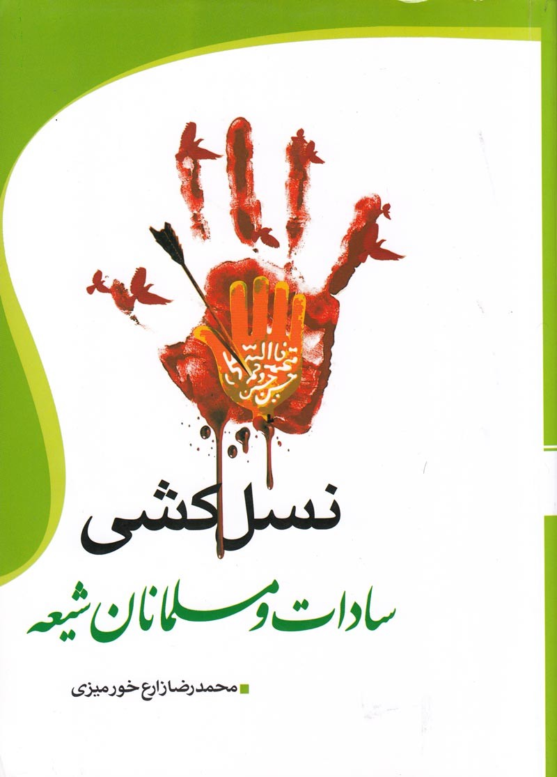 «​نسل‌کشی سادات و مسلمانان شیعه» منتشر شد