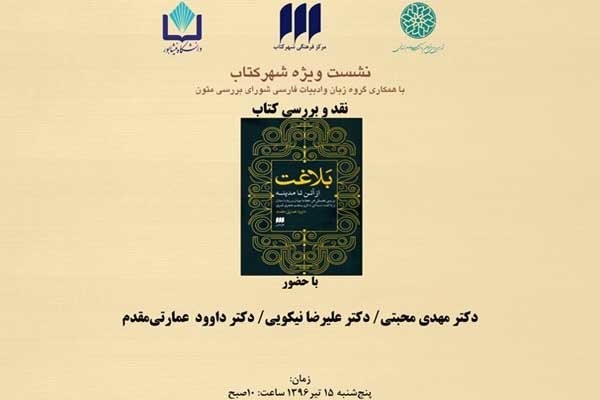 کتاب «بلاغت از آتن تا مدینه» نقد و بررسی می‌شود