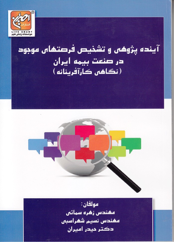 آینده‌پژوهی و تشخیص فرصت‌های موجود در صنعت بیمه ایران