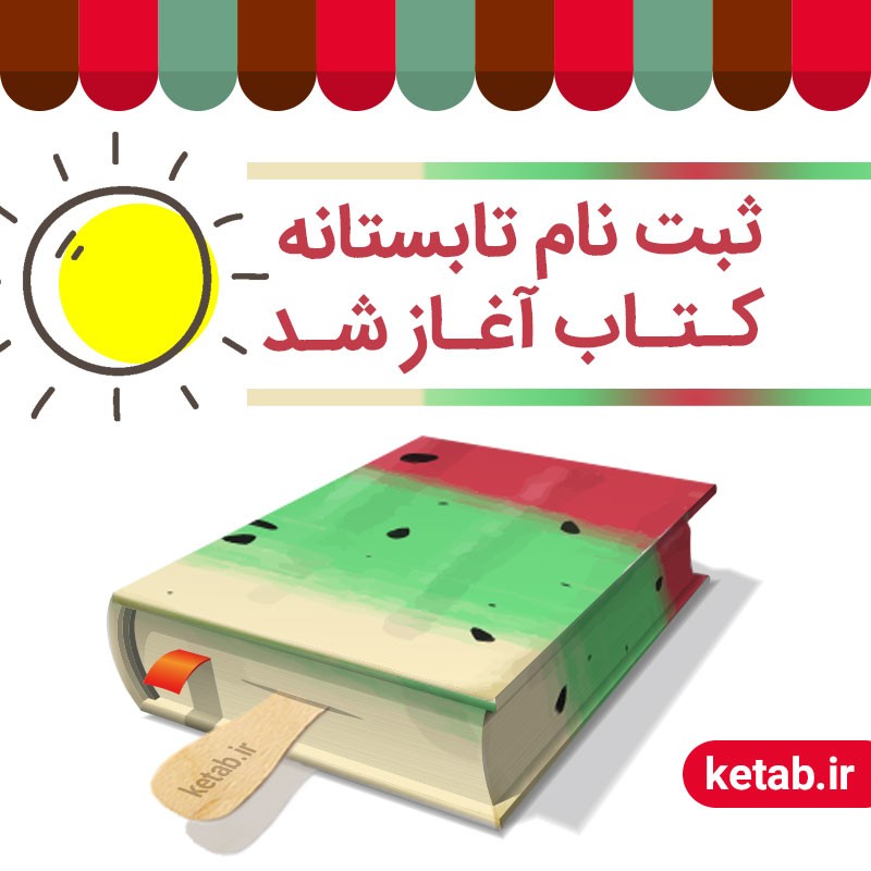 ثبت نام کتابفروشی‌ها در «تابستانه کتاب» آغاز شد