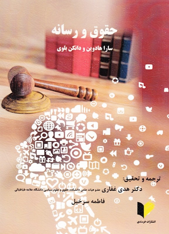 کتابی که می‌تواند خبرنگاران را با حقوقشان آشنا کند