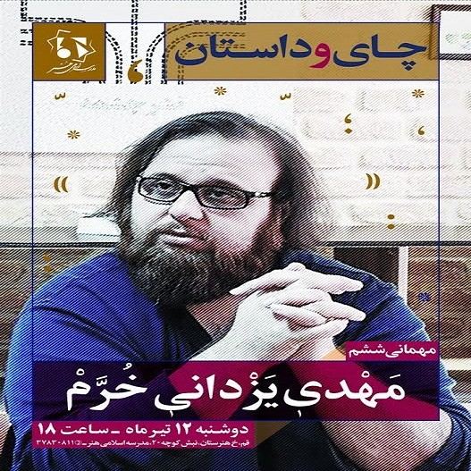 ​مهدی یزدانی‌خرم مهمان این هفته‌ی کارگاه «چای و داستان»