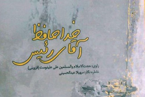 رونمایی از «خداحافظ آقای رئیس»