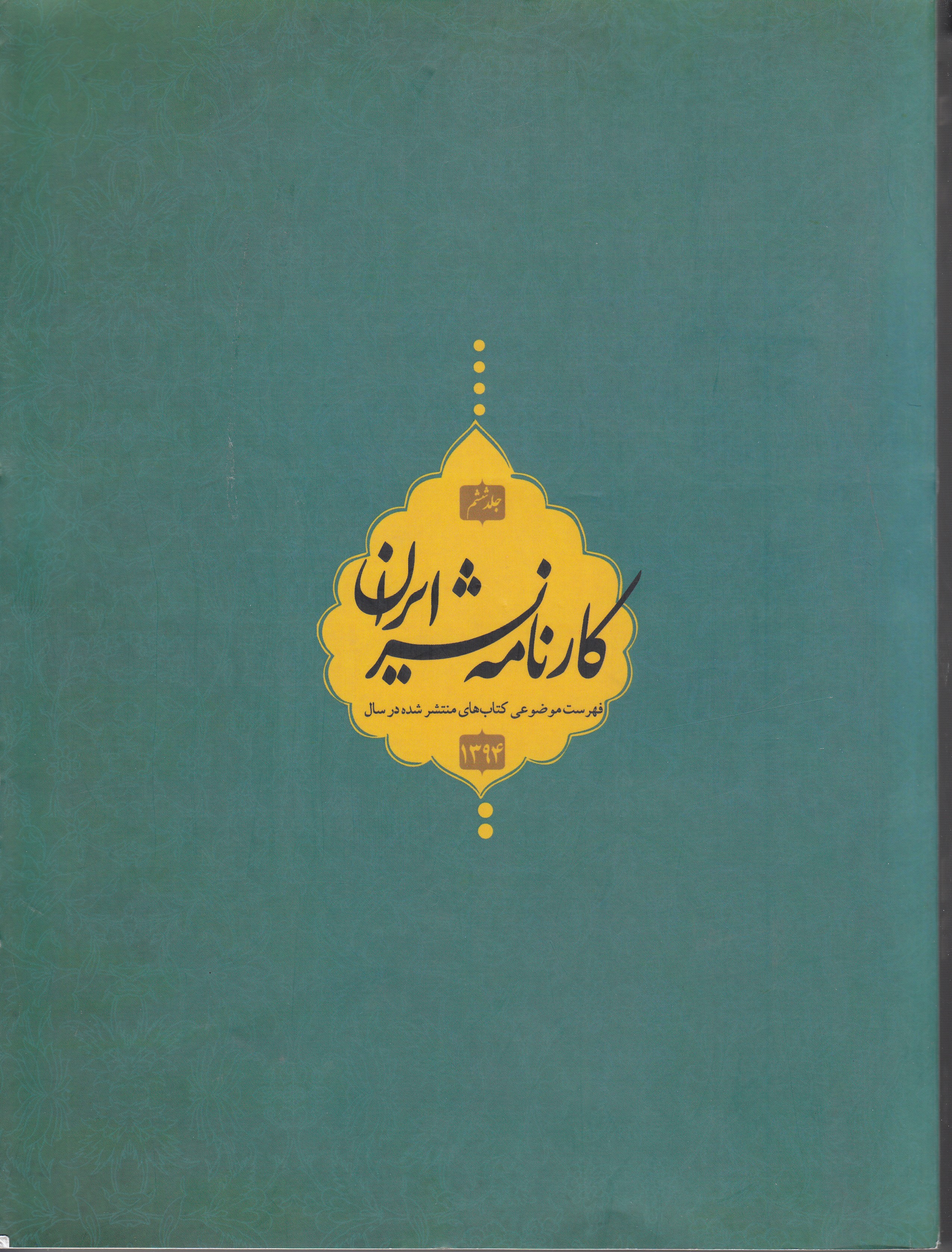 جلد ششم «کارنامه نشر ایران» منتشر شد