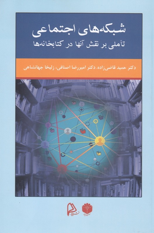 انتشار کتاب «شبکه‌های اجتماعی: تاملی بر نقش آنها در کتابخانه‌ها»