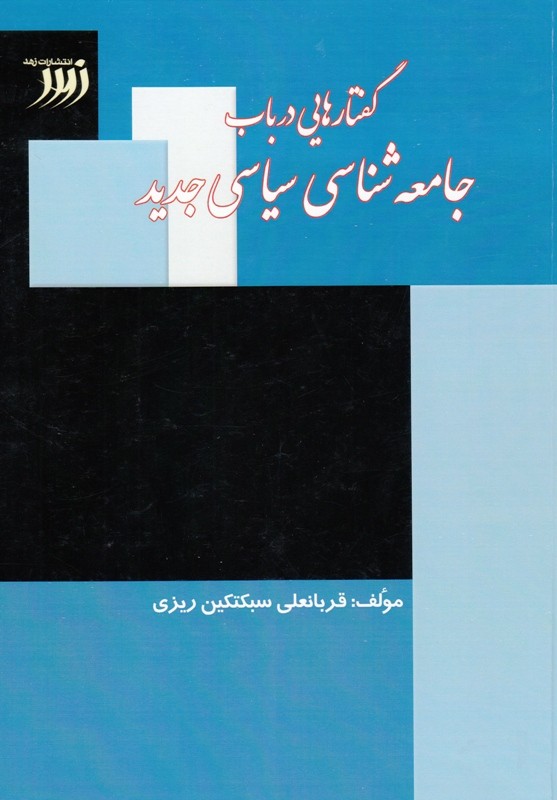 گفتارهایی درباب جامعه‌شناسی سیاسی جدید