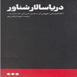 جنایی‌نویس‌ها در  کتاب «دریاسالار شناور» بررسی شدند