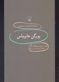 «یورگن هابرماس» به ایران آمد