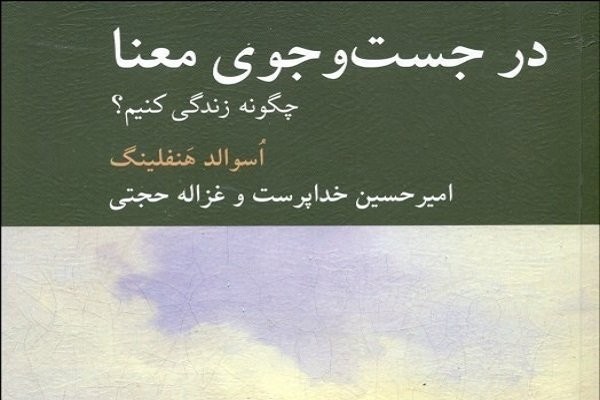 «در جست‌وجوی معنا، چگونه زندگی کنیم؟» نقد می‌شود