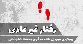 کتاب «رفتار غیرعادی» نقد می‌شود