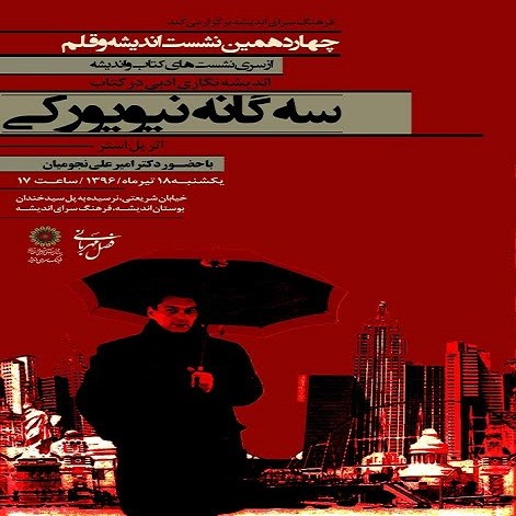 اندیشه‌نگاری ادبی در رمان «سه‌گانه نیویورک» برگزار می‌شود