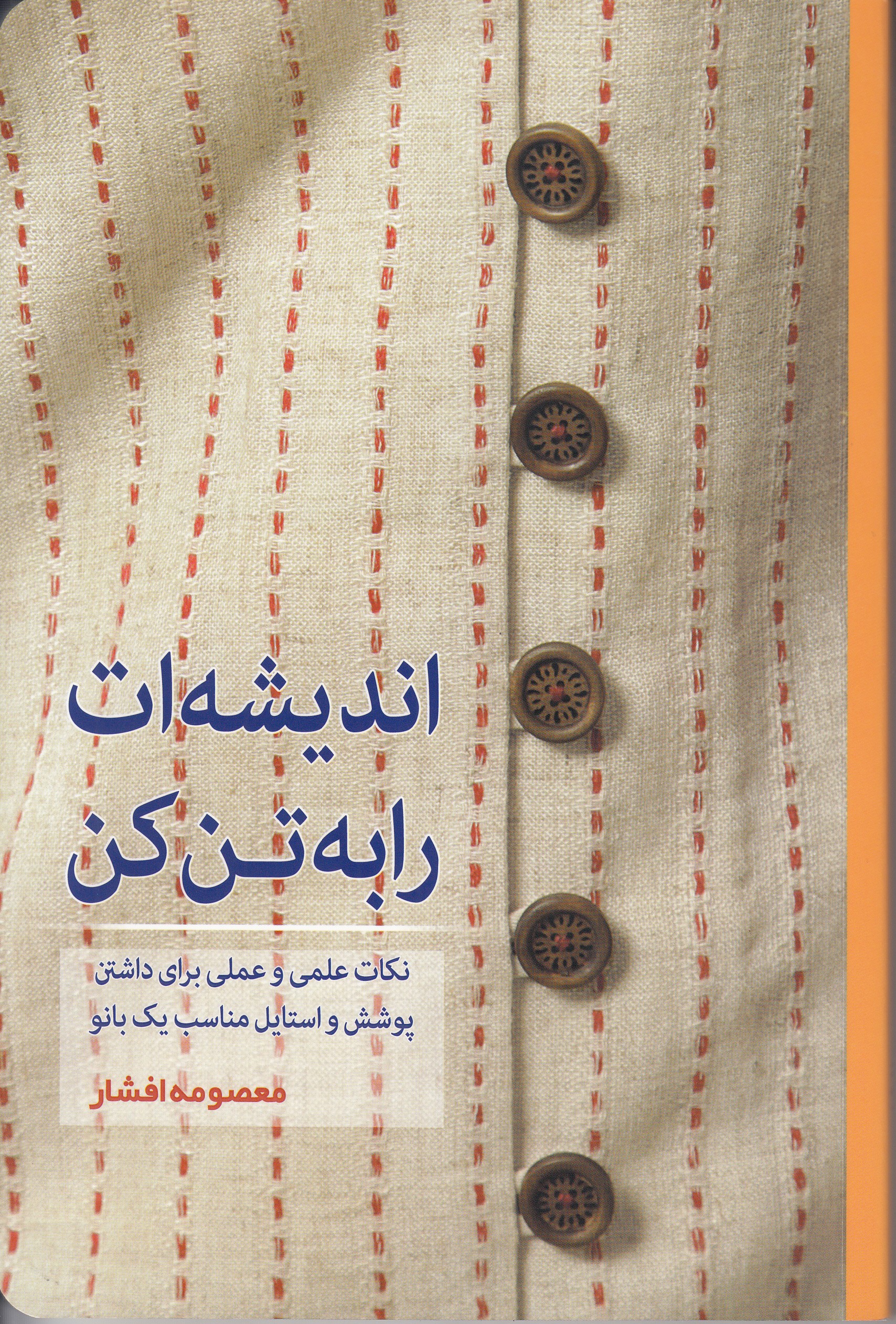 «اندیشه‌ات را به تن کن» کتابی برای برازنده بودن