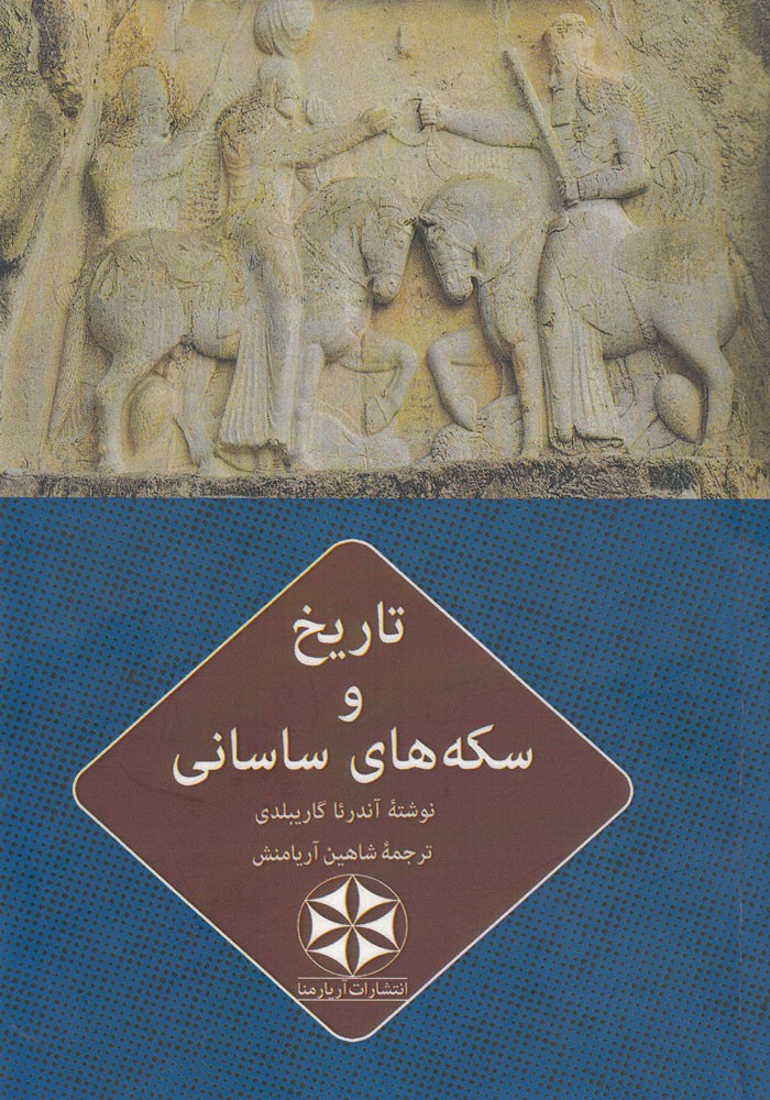 سکه‌های ساسانی با نیم‌تنه شاهان در تضاد با سکه‌های پارتی