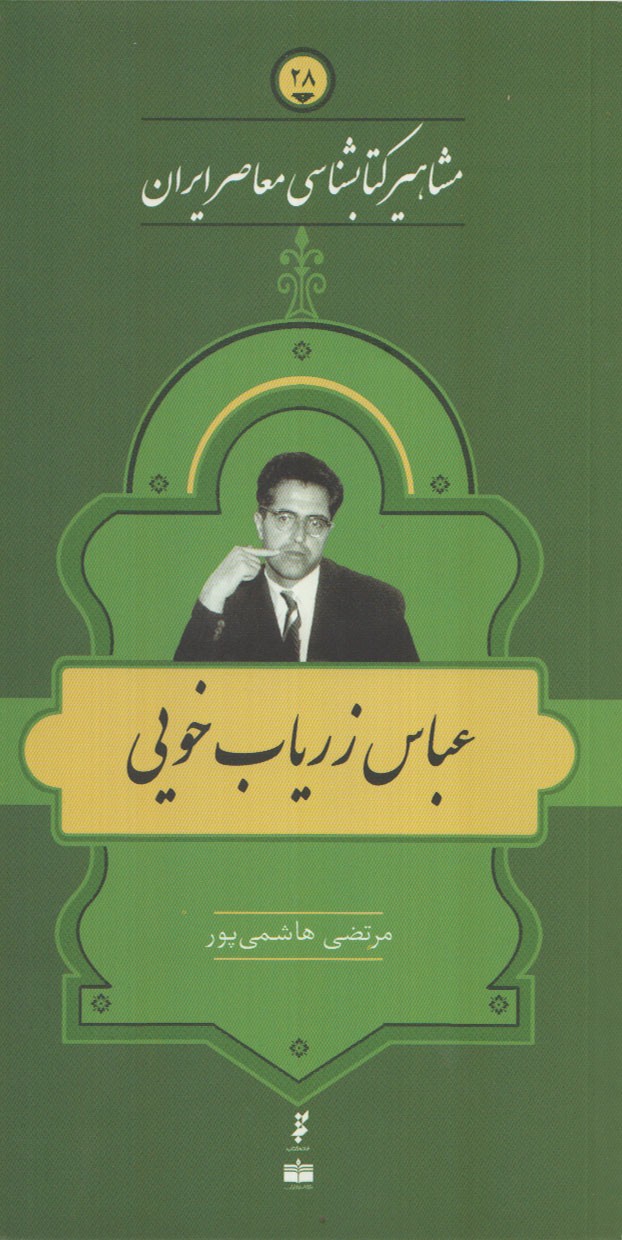 بیست‌وهشتمین کتاب مجموعه «مشاهیر کتابشناسی معاصر ایران» منتشر شد