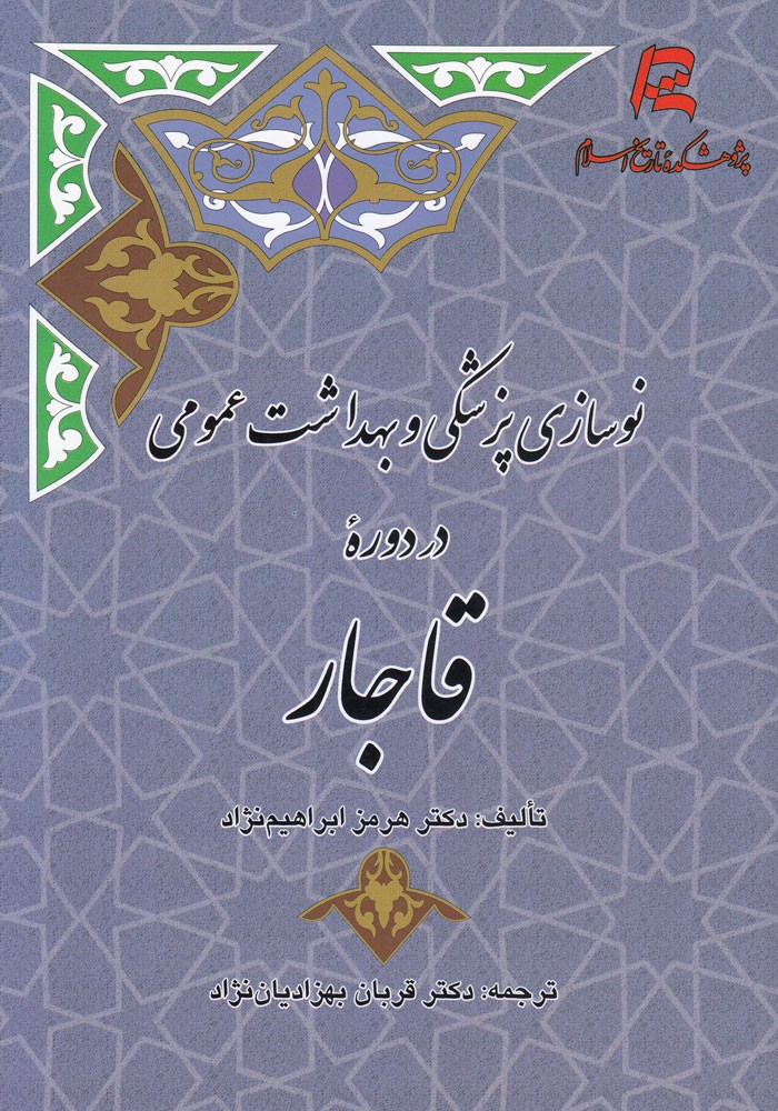 پزشکی میانه ایران بدون رازی و ابن‌سینا فاقد جذابیت تاریخی است