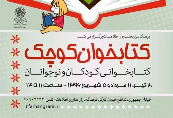 کارگاه آموزشی «کتابخوان کوچک» برگزار می‌شود