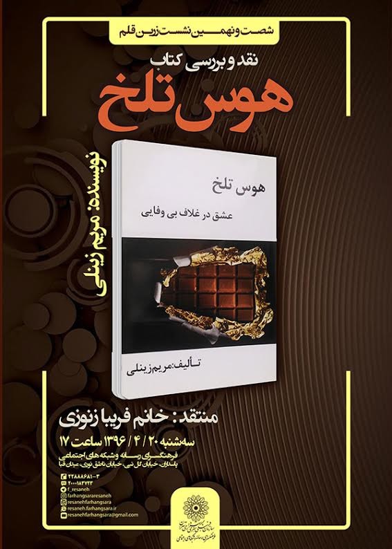 کتاب «هوس تلخ» نقد و بررسی می‌شود