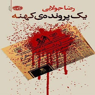 میرعابدینی «یک پرونده کهنه» را نقد می‌کند