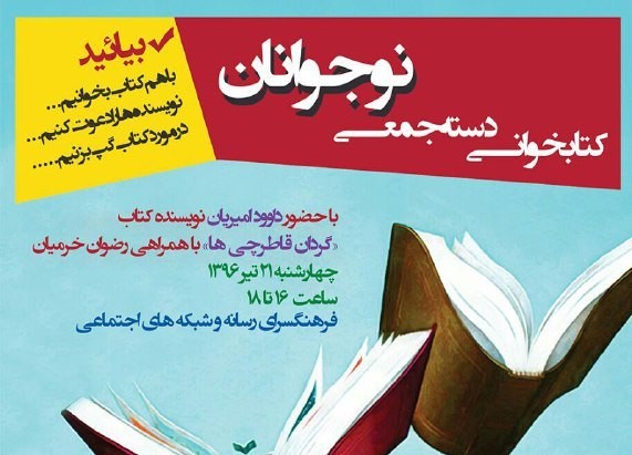 داوود امیریان به کتابخوانی دسته‌جمعی نوجوانان می‌رود